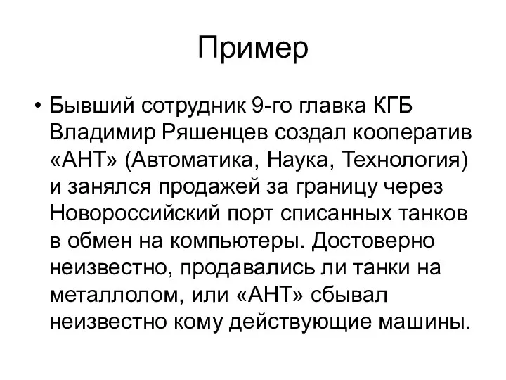 Пример Бывший сотрудник 9-го главка КГБ Владимир Ряшенцев создал кооператив «АНТ»