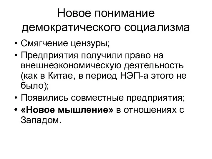 Новое понимание демократического социализма Смягчение цензуры; Предприятия получили право на внешнеэкономическую