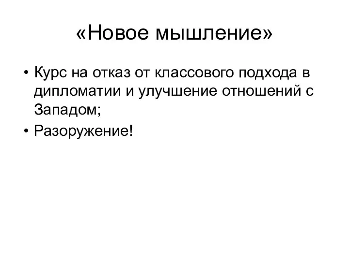 «Новое мышление» Курс на отказ от классового подхода в дипломатии и улучшение отношений с Западом; Разоружение!