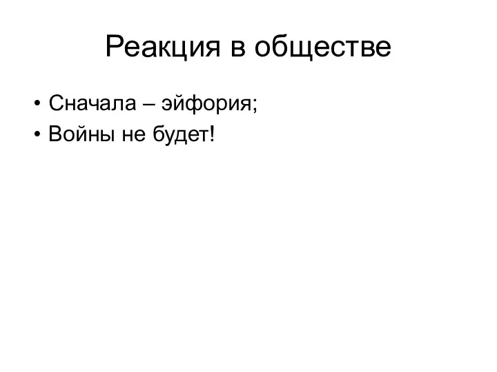 Реакция в обществе Сначала – эйфория; Войны не будет!