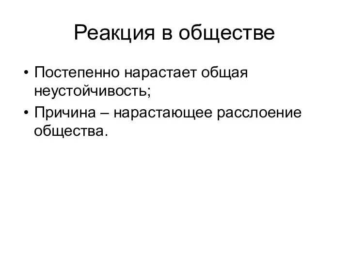 Реакция в обществе Постепенно нарастает общая неустойчивость; Причина – нарастающее расслоение общества.