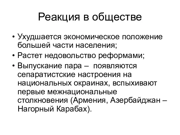 Реакция в обществе Ухудшается экономическое положение большей части населения; Растет недовольство