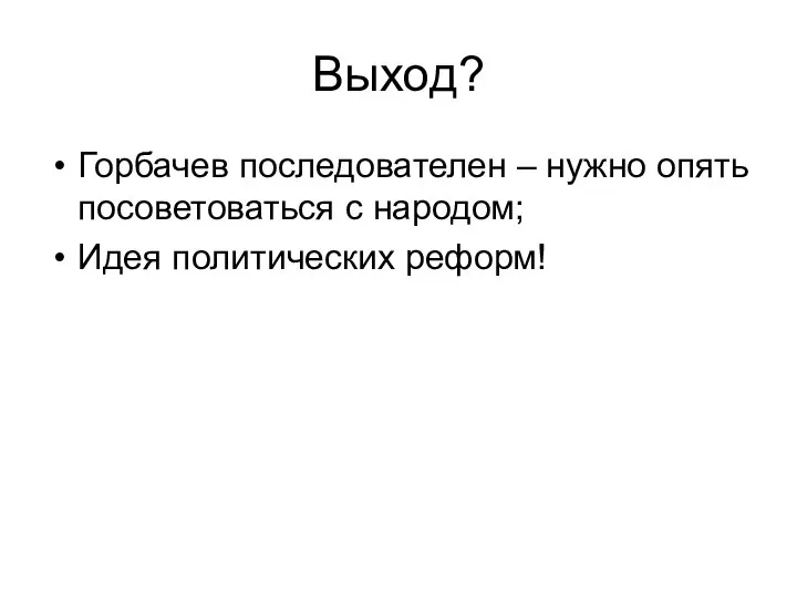 Выход? Горбачев последователен – нужно опять посоветоваться с народом; Идея политических реформ!