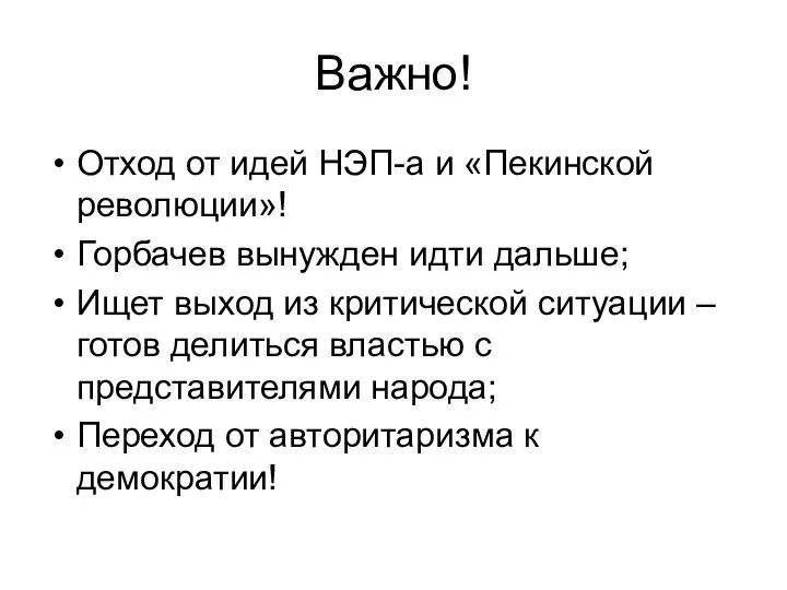 Важно! Отход от идей НЭП-а и «Пекинской революции»! Горбачев вынужден идти