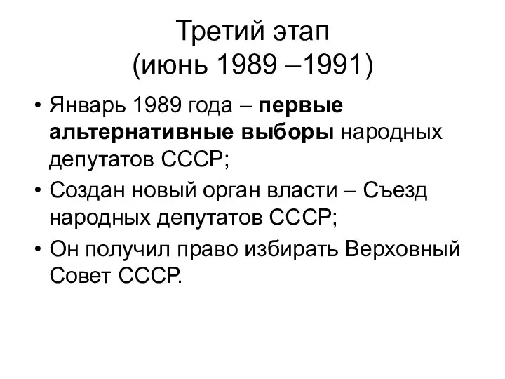 Третий этап (июнь 1989 –1991) Январь 1989 года – первые альтернативные