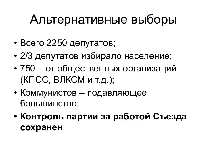 Альтернативные выборы Всего 2250 депутатов; 2/3 депутатов избирало население; 750 –