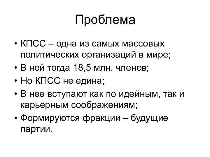 Проблема КПСС – одна из самых массовых политических организаций в мире;