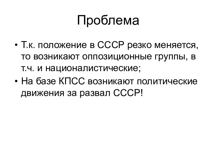 Проблема Т.к. положение в СССР резко меняется, то возникают оппозиционные группы,