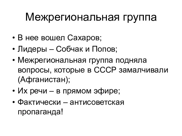 Межрегиональная группа В нее вошел Сахаров; Лидеры – Собчак и Попов;