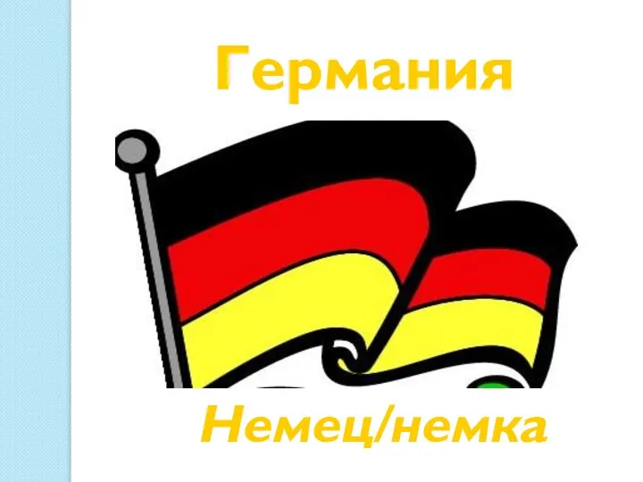 Германия Немец/немка