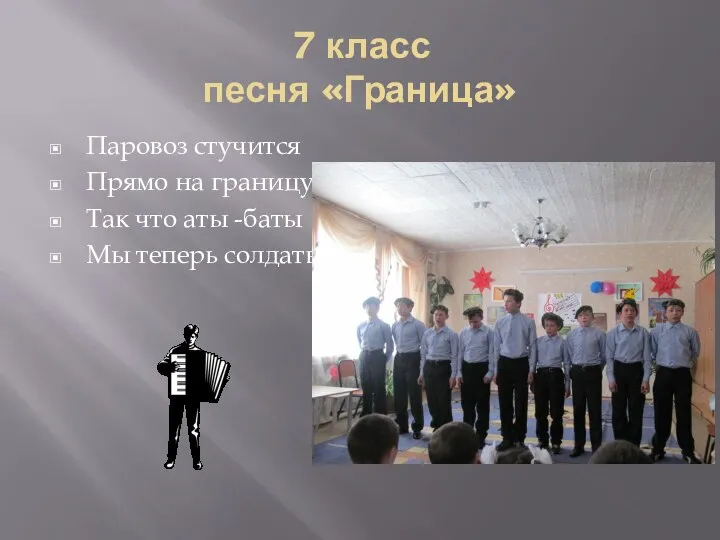 7 класс песня «Граница» Паровоз стучится Прямо на границу Так что аты -баты Мы теперь солдаты!