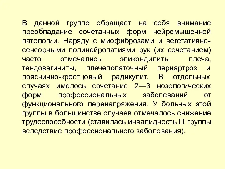 В данной группе обращает на себя внимание преобладание сочетанных форм нейромышечной