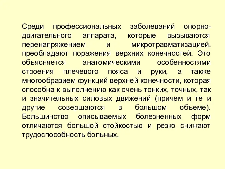 Среди профессиональных заболеваний опорно-двигательного аппарата, которые вызываются перенапряжением и микротравматизацией, преобладают