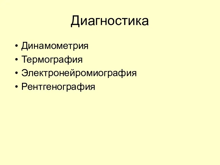 Диагностика Динамометрия Термография Электронейромиография Рентгенография