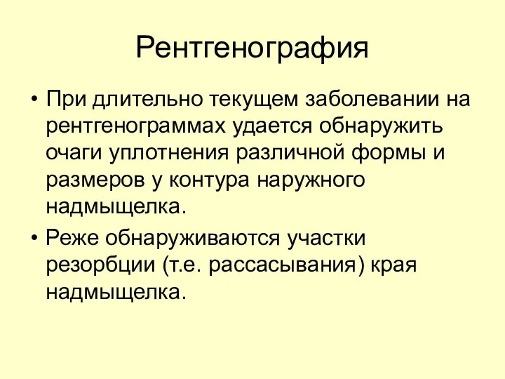 Рентгенография При длительно текущем заболевании на рентгенограммах удается обнаружить очаги уплотнения