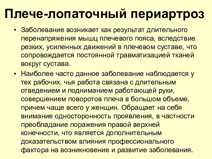 Плече-лопаточный периартроз Заболевание возникает как результат длительного перенапряжения мышц плечевого пояса,