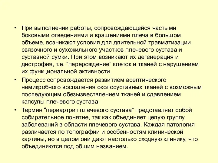 При выполнении работы, сопровождающейся частыми боковыми отведениями и вращениями плеча в