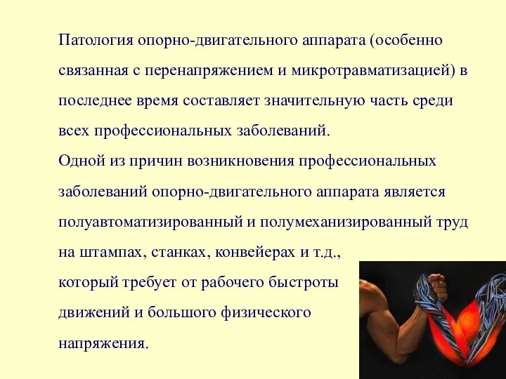 Патология опорно-двигательного аппарата (особенно связанная с перенапряжением и микротравматизацией) в последнее