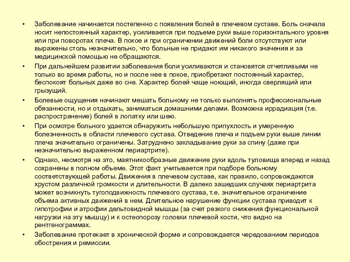 Заболевание начинается постепенно с появления болей в плечевом суставе. Боль сначала