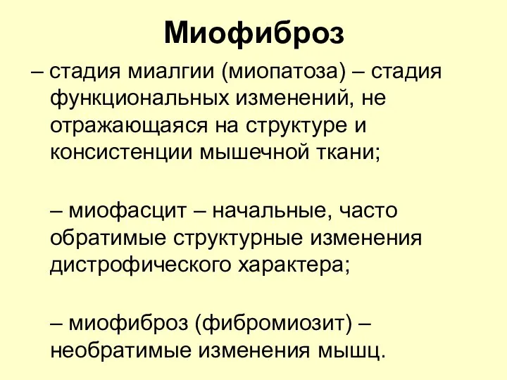 Миофиброз – стадия миалгии (миопатоза) – стадия функциональных изменений, не отражающаяся