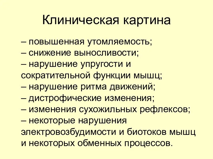 Клиническая картина – повышенная утомляемость; – снижение выносливости; – нарушение упругости