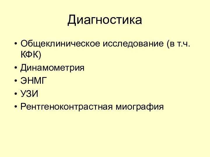 Диагностика Общеклиническое исследование (в т.ч. КФК) Динамометрия ЭНМГ УЗИ Рентгеноконтрастная миография