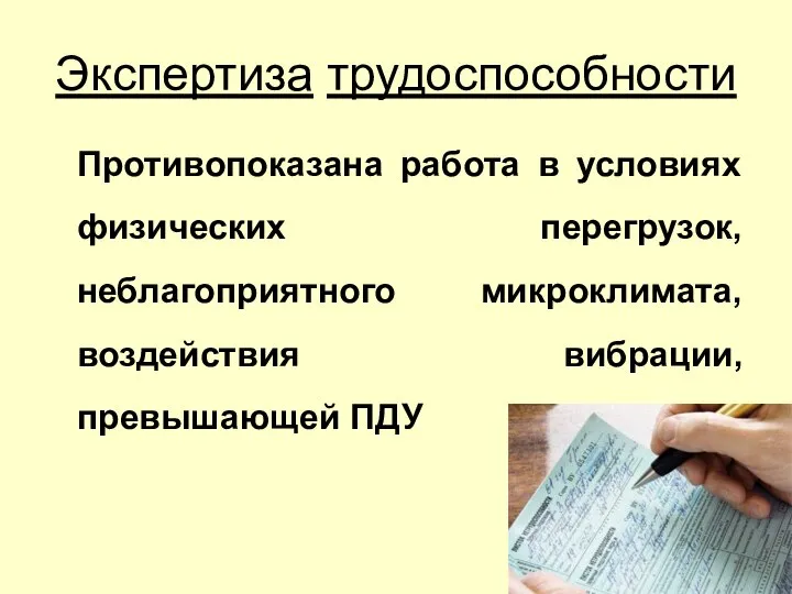 Экспертиза трудоспособности Противопоказана работа в условиях физических перегрузок, неблагоприятного микроклимата, воздействия вибрации, превышающей ПДУ