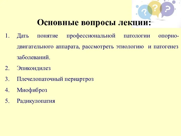 Основные вопросы лекции: Дать понятие профессиональной патологии опорно-двигательного аппарата, рассмотреть этиологию