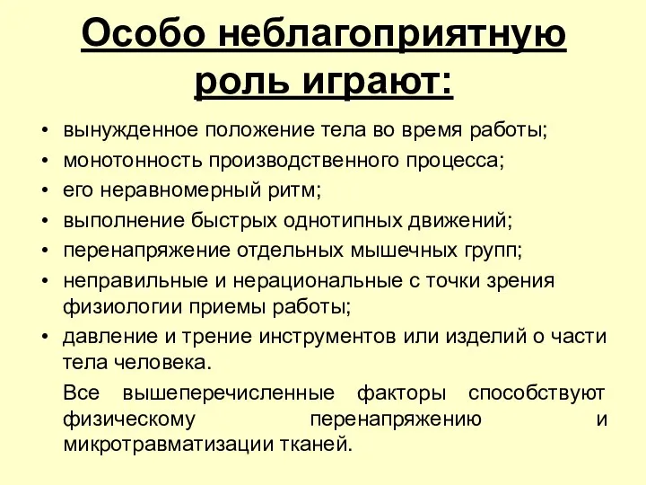 Особо неблагоприятную роль играют: вынужденное положение тела во время работы; монотонность