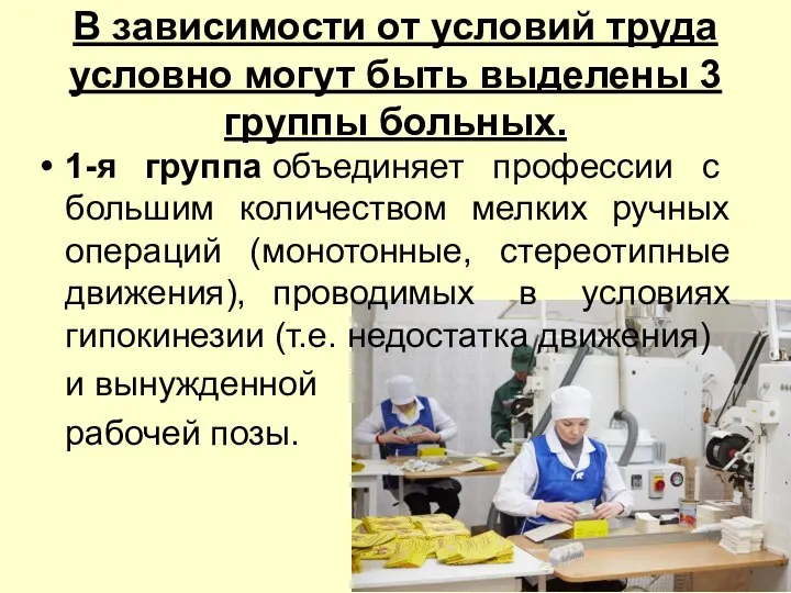 В зависимости от условий труда условно могут быть выделены 3 группы