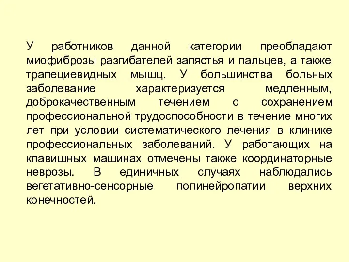 У работников данной категории преобладают миофиброзы разгибателей запястья и пальцев, а