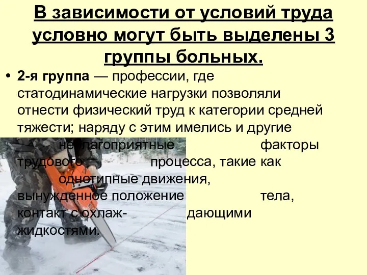 В зависимости от условий труда условно могут быть выделены 3 группы