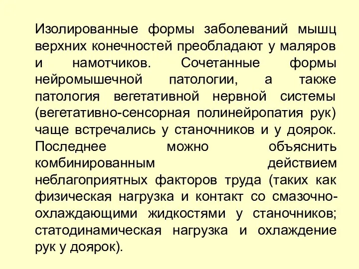 Изолированные формы заболеваний мышц верхних конечностей преобладают у маляров и намотчиков.