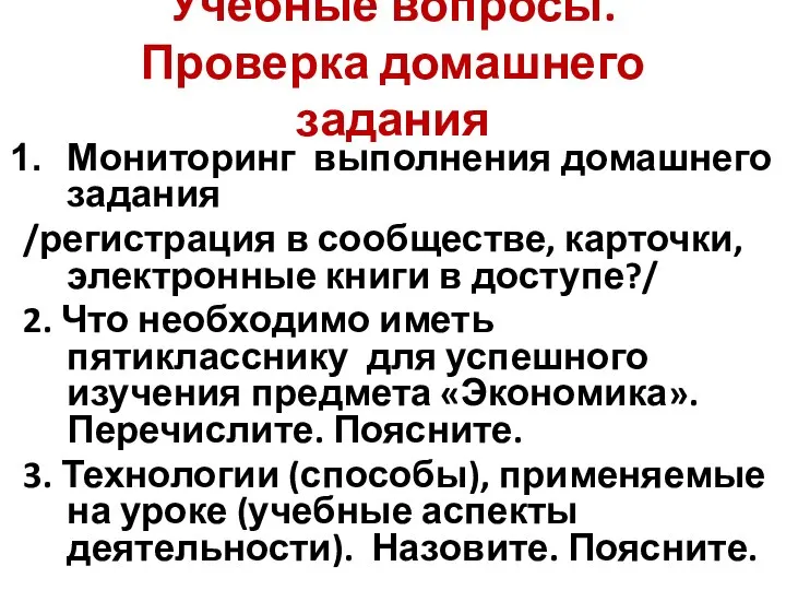 Учебные вопросы. Проверка домашнего задания Мониторинг выполнения домашнего задания /регистрация в