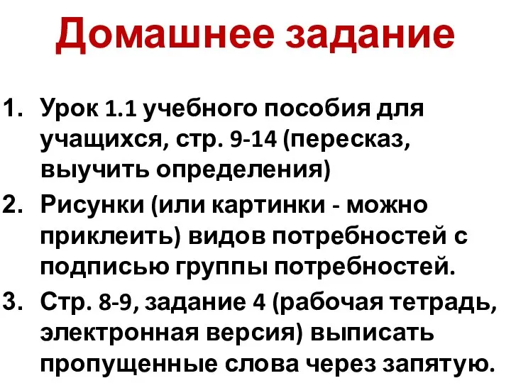 Домашнее задание Урок 1.1 учебного пособия для учащихся, стр. 9-14 (пересказ,