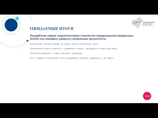 В-2 ОЖИДАЕМЫЕ ИТОГИ Разработав новую маркетинговую стратегию продвижения продукции Scholl, мы