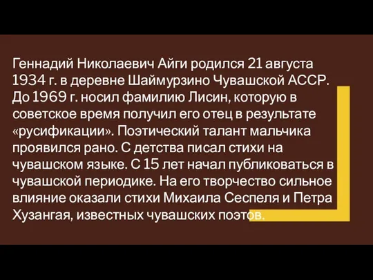 Геннадий Николаевич Айги родился 21 августа 1934 г. в деревне Шаймурзино