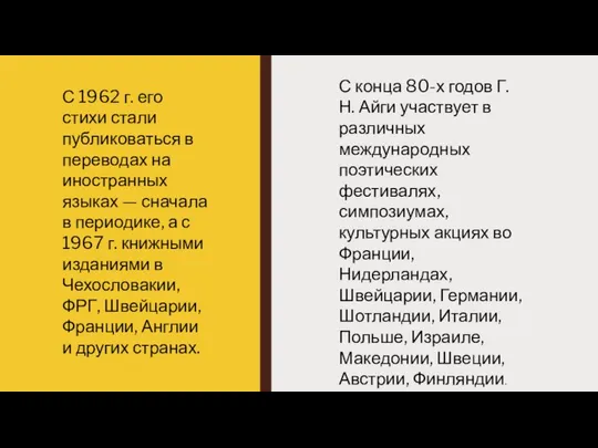 С 1962 г. его стихи стали публиковаться в переводах на иностранных