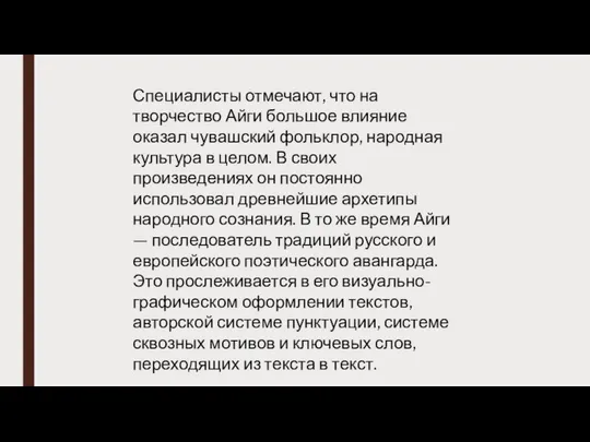 Специалисты отмечают, что на творчество Айги большое влияние оказал чувашский фольклор,