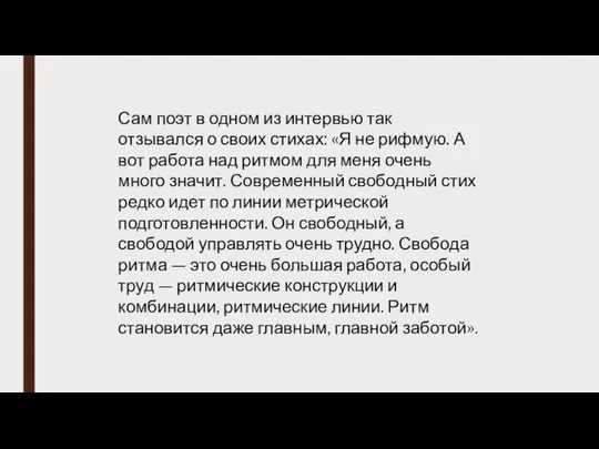 Сам поэт в одном из интервью так отзывался о своих стихах: