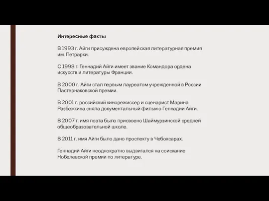 Интересные факты В 1993 г. Айги присуждена европейская литературная премия им.