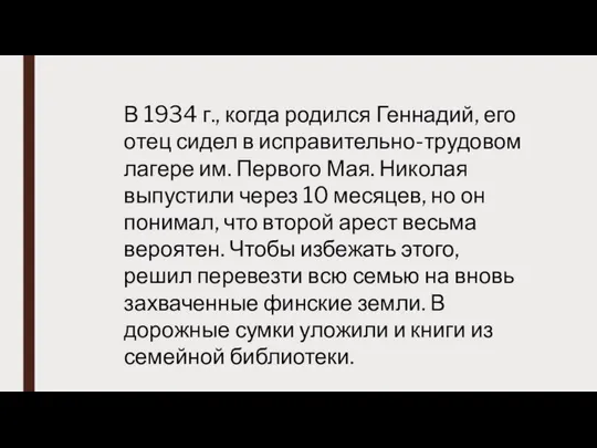 В 1934 г., когда родился Геннадий, его отец сидел в исправительно-трудовом