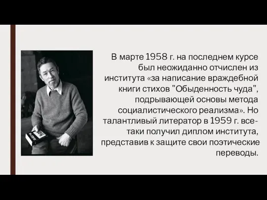 В марте 1958 г. на последнем курсе был неожиданно отчислен из