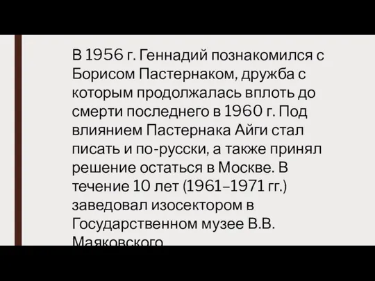 В 1956 г. Геннадий познакомился с Борисом Пастернаком, дружба с которым