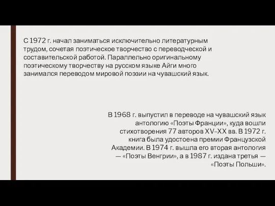 С 1972 г. начал заниматься исключительно литературным трудом, сочетая поэтическое творчество