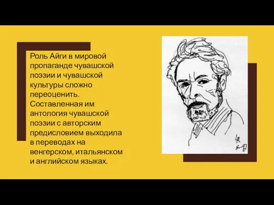 Роль Айги в мировой пропаганде чувашской поэзии и чувашской культуры сложно