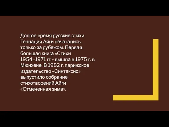 Долгое время русские стихи Геннадия Айги печатались только за рубежом. Первая