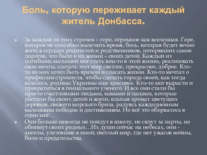 Боль, которую переживает каждый житель Донбасса. За каждой из этих строчек