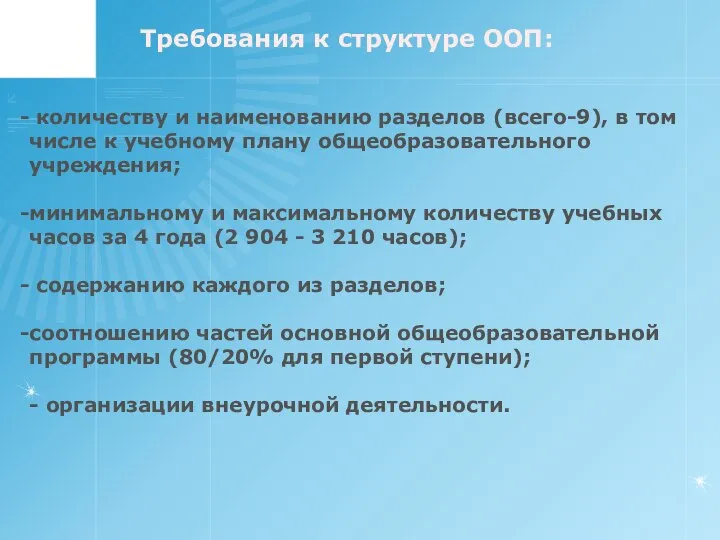 Требования к структуре ООП: количеству и наименованию разделов (всего-9), в том