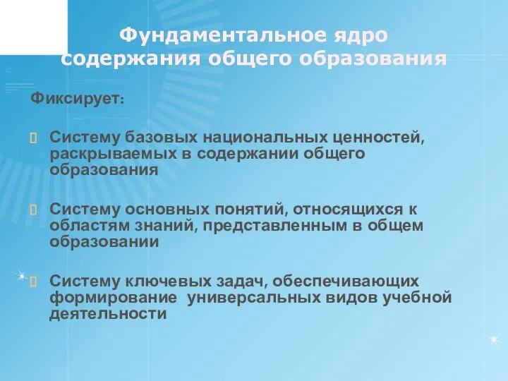 Фундаментальное ядро содержания общего образования Фиксирует: Систему базовых национальных ценностей, раскрываемых